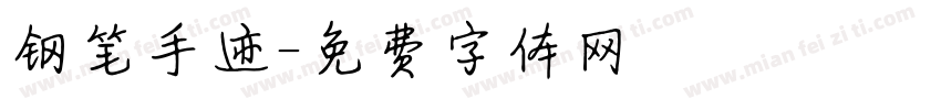 钢笔手迹字体转换