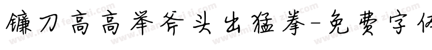 镰刀高高举斧头出猛拳字体转换