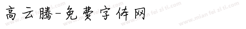 高云腾字体转换