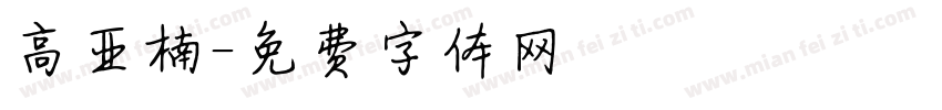 高亚楠字体转换