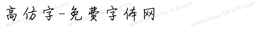 高仿字字体转换