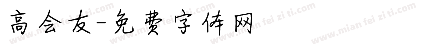 高会友字体转换
