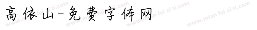 高依山字体转换