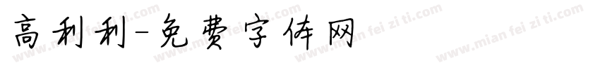 高利利字体转换