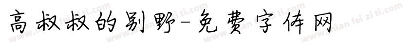 高叔叔的别野字体转换