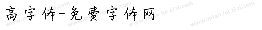高字体字体转换