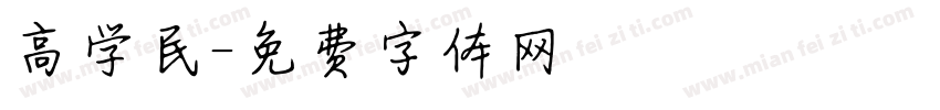 高学民字体转换