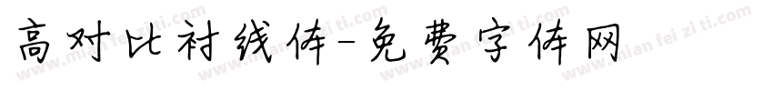高对比衬线体字体转换