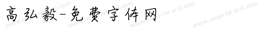 高弘毅字体转换