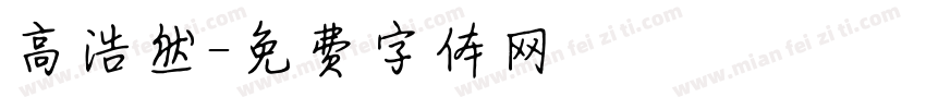 高浩然字体转换