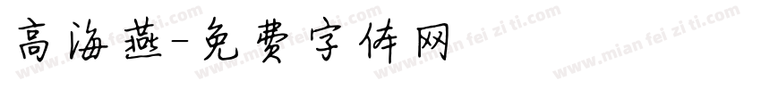 高海燕字体转换