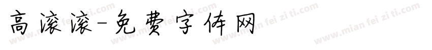 高滚滚字体转换