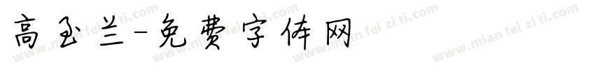 高玉兰字体转换