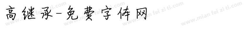 高继承字体转换