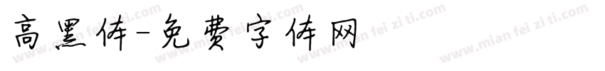 高黑体字体转换