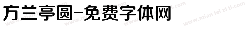 方兰亭圆字体转换