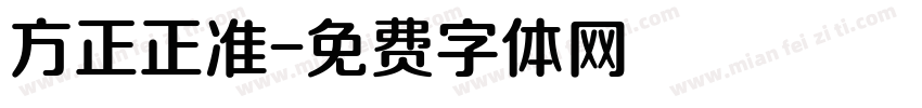 方正正准字体转换