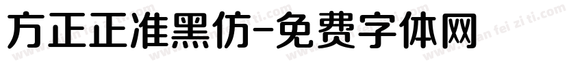 方正正准黑仿字体转换