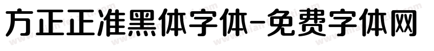 方正正准黑体字体字体转换