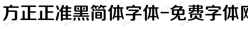 方正正准黑简体字体字体转换