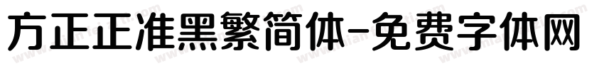 方正正准黑繁简体字体转换