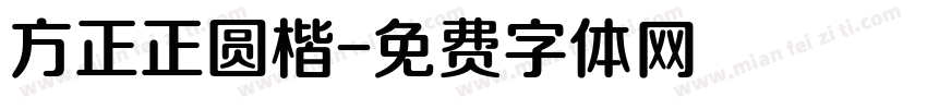 方正正圆楷字体转换