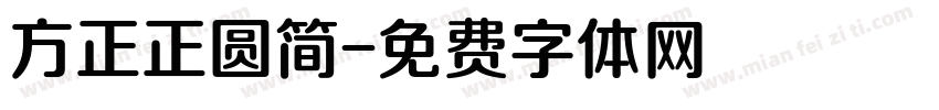 方正正圆简字体转换