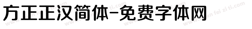 方正正汉简体字体转换