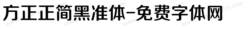 方正正简黑准体字体转换