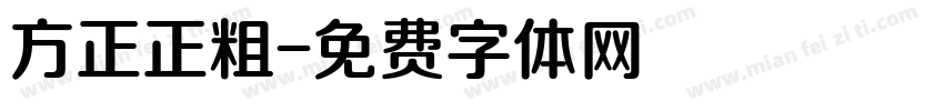方正正粗字体转换
