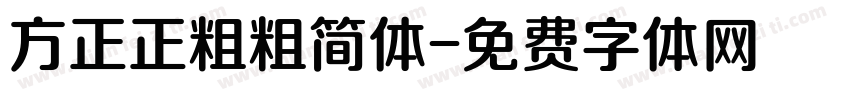 方正正粗粗简体字体转换