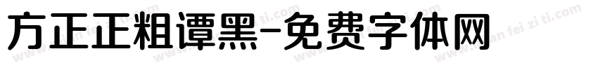 方正正粗谭黑字体转换