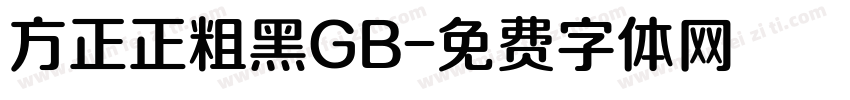 方正正粗黑GB字体转换