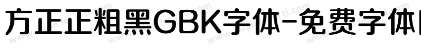 方正正粗黑GBK字体字体转换