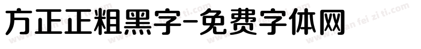 方正正粗黑字字体转换