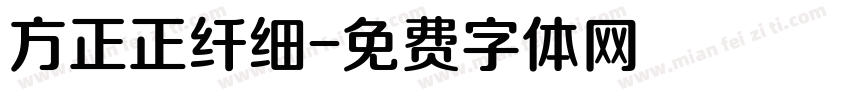 方正正纤细字体转换