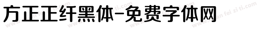 方正正纤黑体字体转换