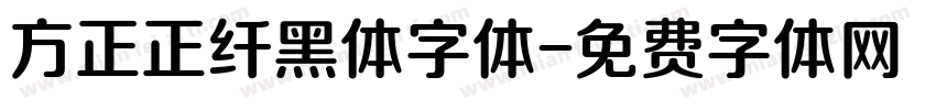 方正正纤黑体字体字体转换
