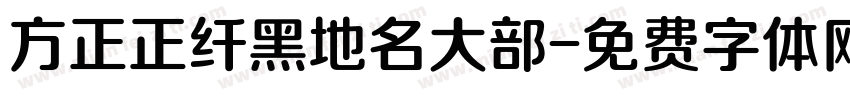 方正正纤黑地名大部字体转换