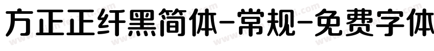 方正正纤黑简体-常规字体转换