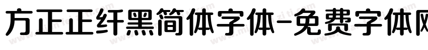 方正正纤黑简体字体字体转换