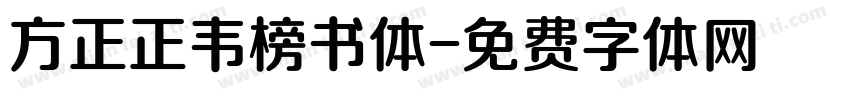 方正正韦榜书体字体转换
