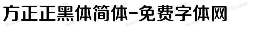 方正正黑体简体字体转换