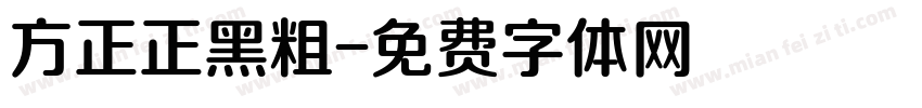 方正正黑粗字体转换
