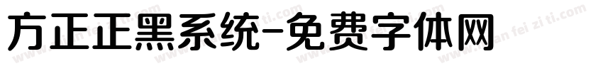 方正正黑系统字体转换