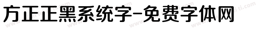 方正正黑系统字字体转换