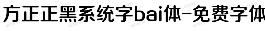 方正正黑系统字bai体字体转换