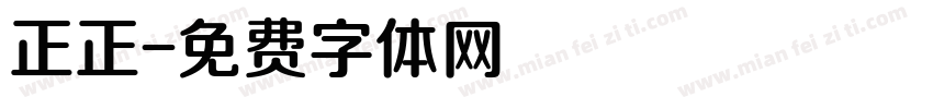 正正字体转换