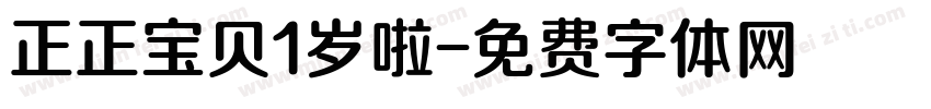 正正宝贝1岁啦字体转换