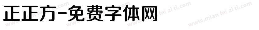 正正方字体转换